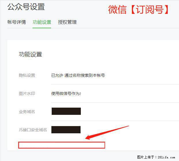 微信公众号设置-功能设置-为什么没有【网页授权域名】项? - 生活百科 - 昌吉生活社区 - 昌吉28生活网 changji.28life.com