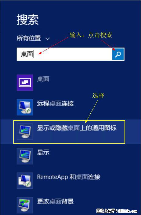 Windows 2012 r2 中如何显示或隐藏桌面图标 - 生活百科 - 昌吉生活社区 - 昌吉28生活网 changji.28life.com
