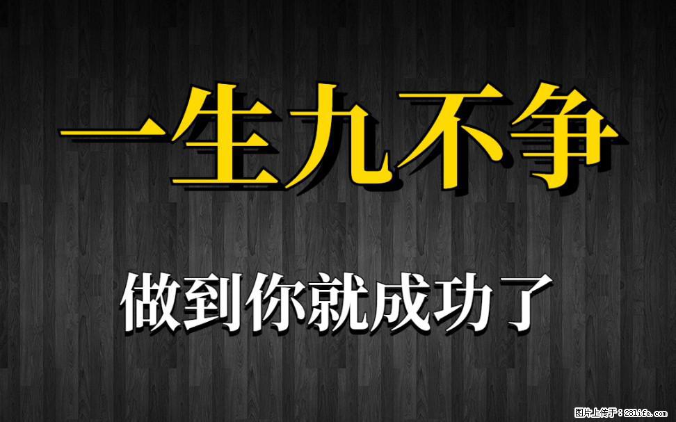 【一生九不争】做到了你就成功了 - 灌水专区 - 昌吉生活社区 - 昌吉28生活网 changji.28life.com