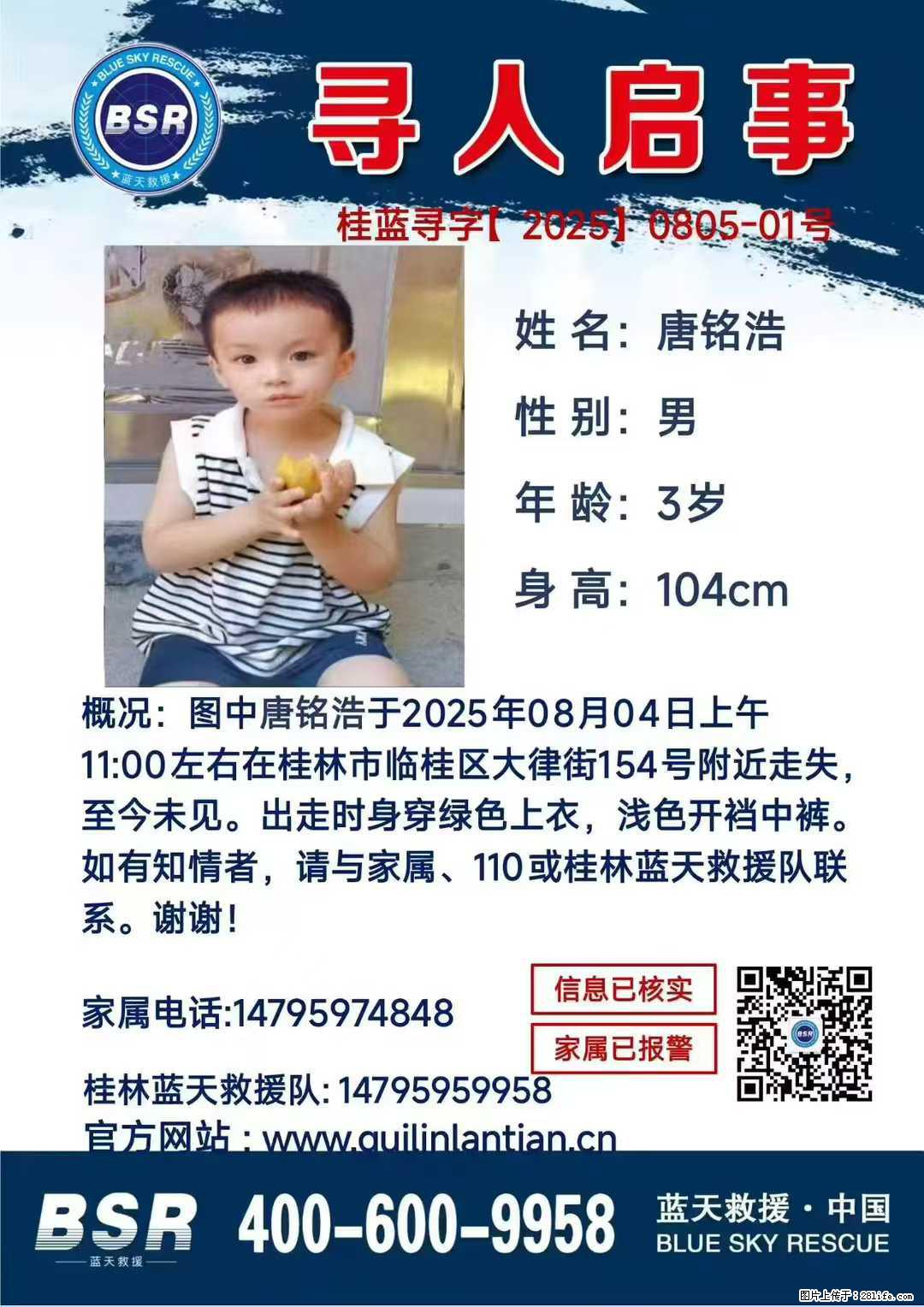 【寻人启事】图中唐铭浩于2025年08月04日上午11:00左右在桂林市临桂区大律街154号附近走失 - 新手上路 - 昌吉生活社区 - 昌吉28生活网 changji.28life.com