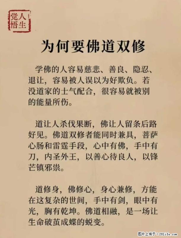 【觉悟人生】为何要佛道双修？ - 灌水专区 - 昌吉生活社区 - 昌吉28生活网 changji.28life.com