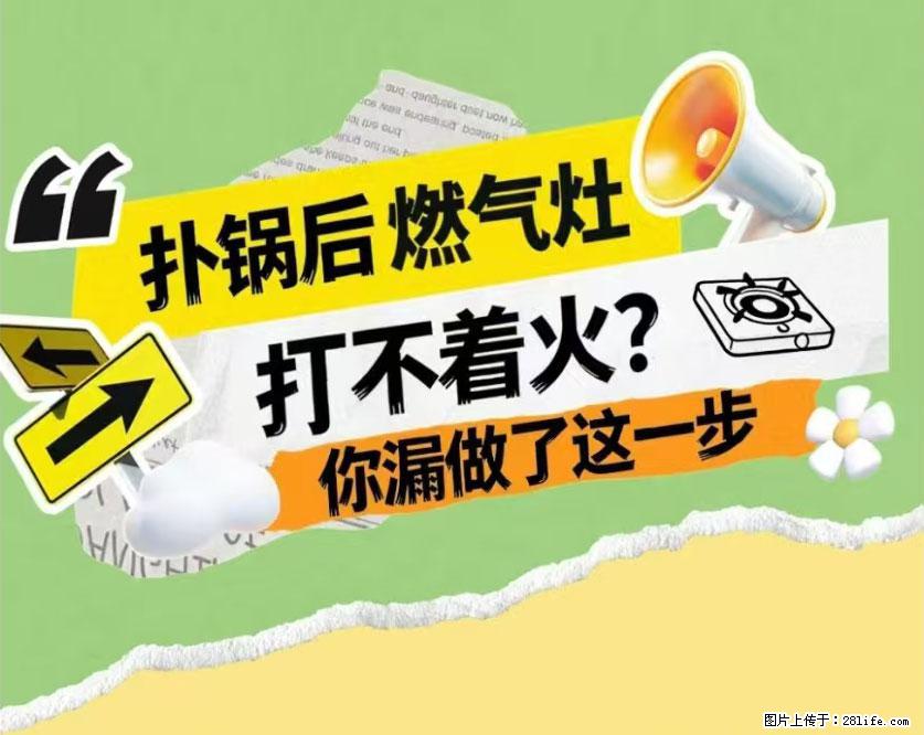 煲汤煮面时，溢锅了，清理干净后，燃气灶却一直点不着火怎么办？ - 家居生活 - 昌吉生活社区 - 昌吉28生活网 changji.28life.com