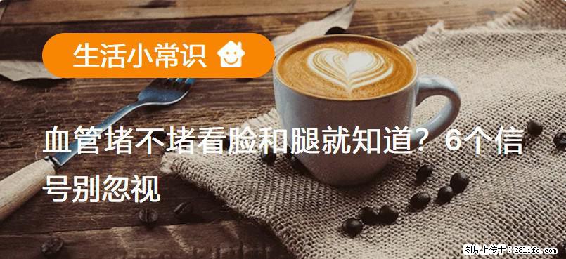 血管堵不堵看脸和腿就知道？6个信号别忽视！ - 生活百科 - 昌吉生活社区 - 昌吉28生活网 changji.28life.com
