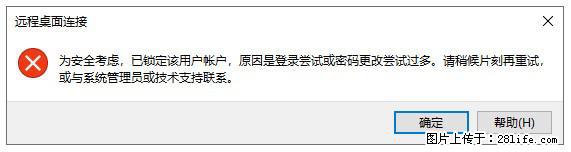 阿里云远程连接云服务器，老是提示“为安全考虑，已锁定该用户帐户”解决方案 - 生活百科 - 昌吉生活社区 - 昌吉28生活网 changji.28life.com
