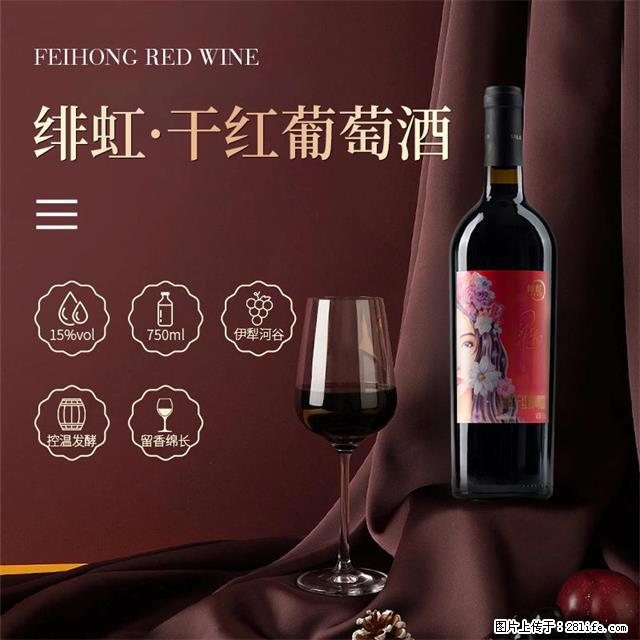 翁虹自创绯虹干红葡萄酒 - 餐饮美食 - 饮食特产 - 昌吉分类信息 - 昌吉28生活网 changji.28life.com