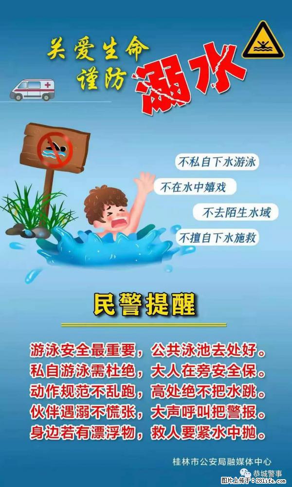 【民警提醒】关爱生命,谨防溺水 - 昌吉生活资讯 - 昌吉28生活网 changji.28life.com