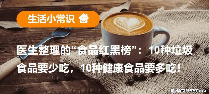 【生活小常识】医生整理的“食品红黑榜”：10种垃圾食品要少吃，10种健康食品要多吃！ - 昌吉生活资讯 - 昌吉28生活网 changji.28life.com