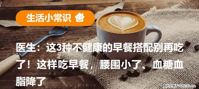 医生：这3种不健康的早餐搭配别再吃了！这样吃早餐，腰围小了、血糖血脂降了 - 昌吉生活资讯 - 昌吉28生活网 changji.28life.com