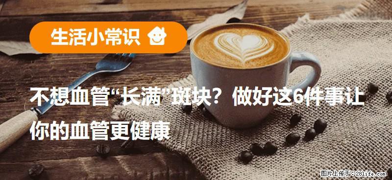 不想血管“长满”斑块？做好这6件事让你的血管更健康 - 昌吉生活资讯 - 昌吉28生活网 changji.28life.com