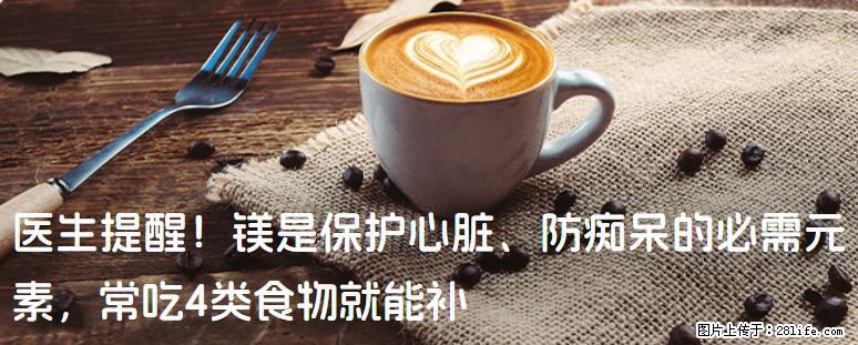 医生提醒！镁是保护心脏、防痴呆的必需元素，常吃4类食物就能补 - 昌吉生活资讯 - 昌吉28生活网 changji.28life.com