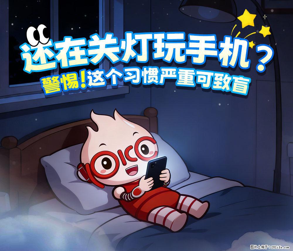 【健康科普】还在关灯玩手机？警惕！这个习惯严重可致盲！ - 昌吉生活资讯 - 昌吉28生活网 changji.28life.com