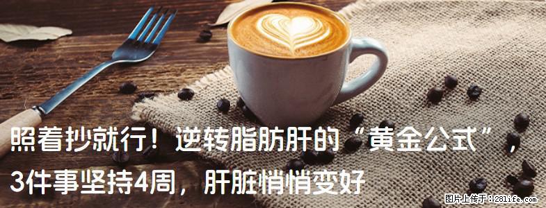 照着抄就行！逆转脂肪肝的“黄金公式”，3件事坚持4周，肝脏悄悄变好 - 昌吉生活资讯 - 昌吉28生活网 changji.28life.com