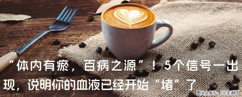 “体内有瘀，百病之源”！5个信号一出现，说明你的血液已经开始“堵”了 - 昌吉生活资讯 - 昌吉28生活网 changji.28life.com
